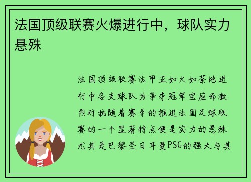 法国顶级联赛火爆进行中，球队实力悬殊