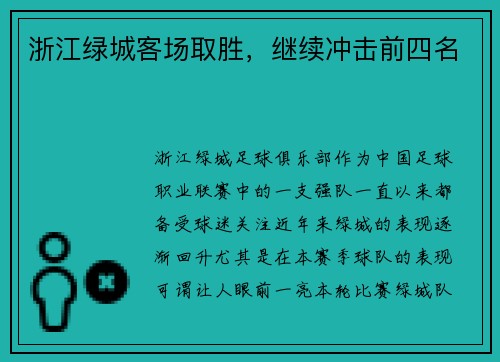 浙江绿城客场取胜，继续冲击前四名