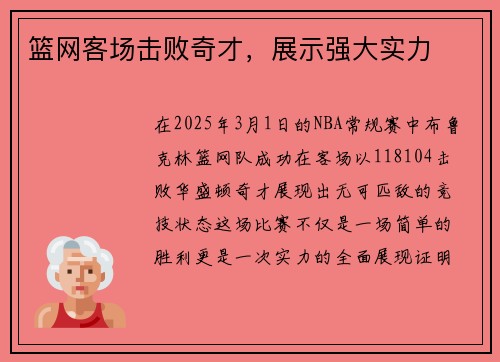 篮网客场击败奇才，展示强大实力