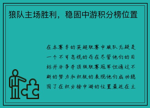 狼队主场胜利，稳固中游积分榜位置