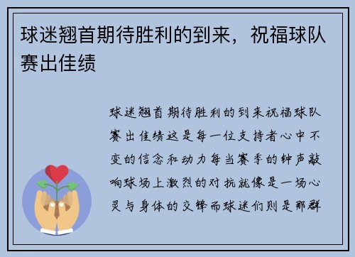 球迷翘首期待胜利的到来，祝福球队赛出佳绩