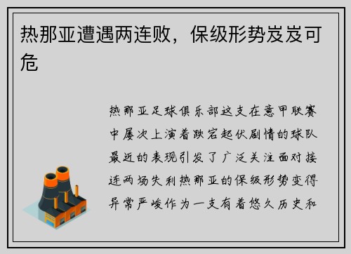 热那亚遭遇两连败，保级形势岌岌可危