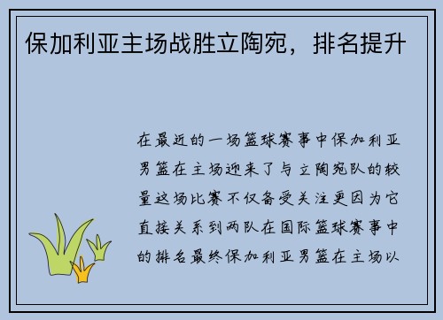 保加利亚主场战胜立陶宛，排名提升