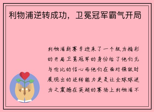 利物浦逆转成功，卫冕冠军霸气开局
