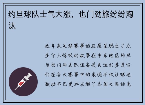 约旦球队士气大涨，也门劲旅纷纷淘汰