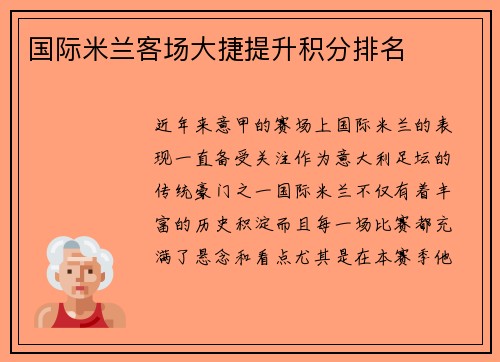 国际米兰客场大捷提升积分排名