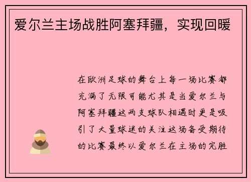 爱尔兰主场战胜阿塞拜疆，实现回暖