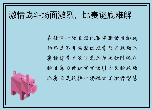 激情战斗场面激烈，比赛谜底难解