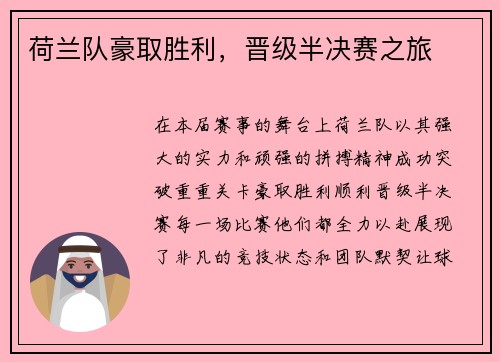 荷兰队豪取胜利，晋级半决赛之旅