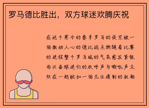 罗马德比胜出，双方球迷欢腾庆祝