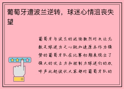 葡萄牙遭波兰逆转，球迷心情沮丧失望