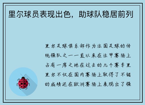 里尔球员表现出色，助球队稳居前列