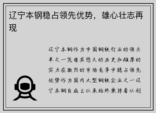 辽宁本钢稳占领先优势，雄心壮志再现