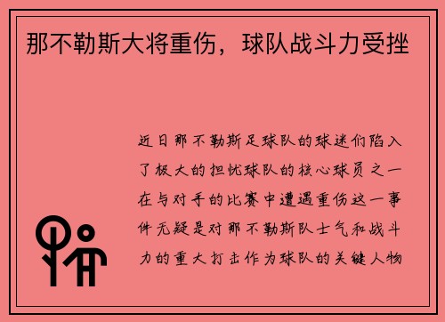 那不勒斯大将重伤，球队战斗力受挫