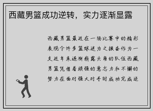 西藏男篮成功逆转，实力逐渐显露