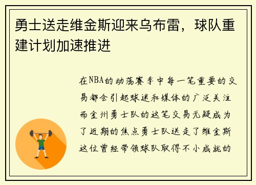 勇士送走维金斯迎来乌布雷，球队重建计划加速推进