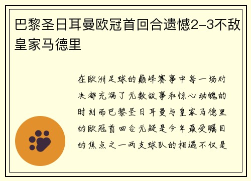 巴黎圣日耳曼欧冠首回合遗憾2-3不敌皇家马德里