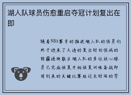 湖人队球员伤愈重启夺冠计划复出在即