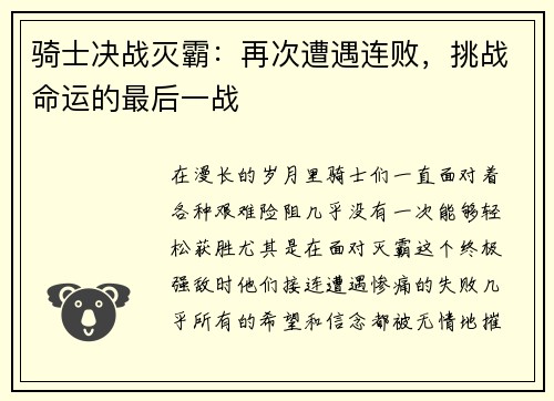 骑士决战灭霸：再次遭遇连败，挑战命运的最后一战