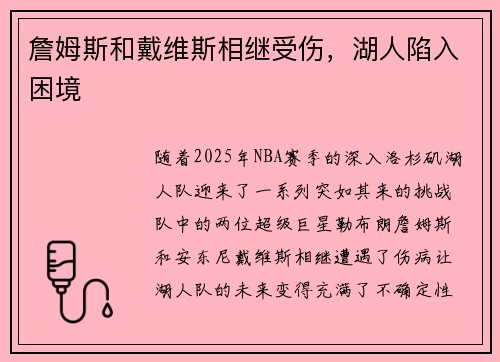 詹姆斯和戴维斯相继受伤，湖人陷入困境