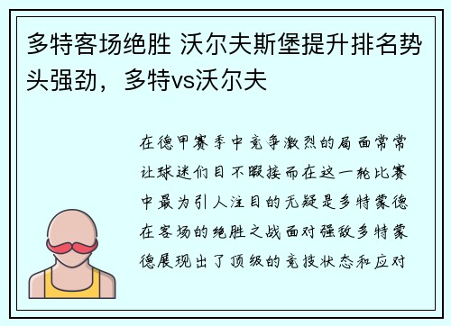 多特客场绝胜 沃尔夫斯堡提升排名势头强劲，多特vs沃尔夫