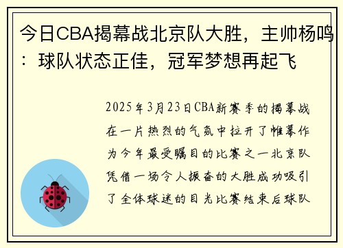 今日CBA揭幕战北京队大胜，主帅杨鸣：球队状态正佳，冠军梦想再起飞