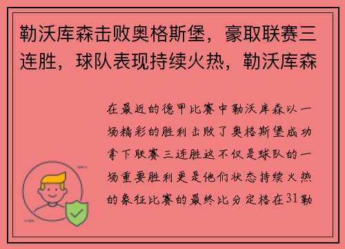 勒沃库森击败奥格斯堡，豪取联赛三连胜，球队表现持续火热，勒沃库森lg