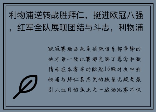 利物浦逆转战胜拜仁，挺进欧冠八强，红军全队展现团结与斗志，利物浦最经典比赛