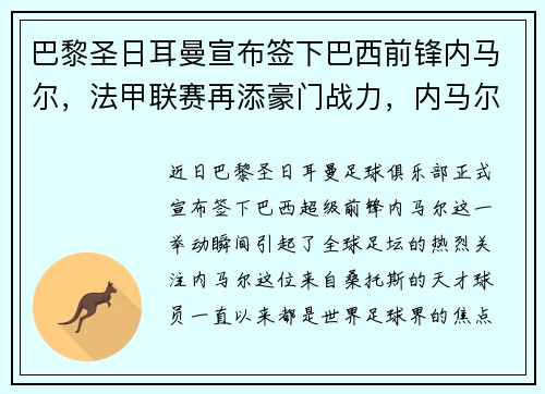 巴黎圣日耳曼宣布签下巴西前锋内马尔，法甲联赛再添豪门战力，内马尔巴黎圣日耳曼几号球衣