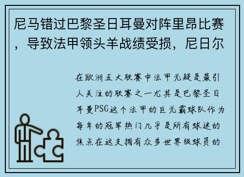 尼马错过巴黎圣日耳曼对阵里昂比赛，导致法甲领头羊战绩受损，尼日尔和马里