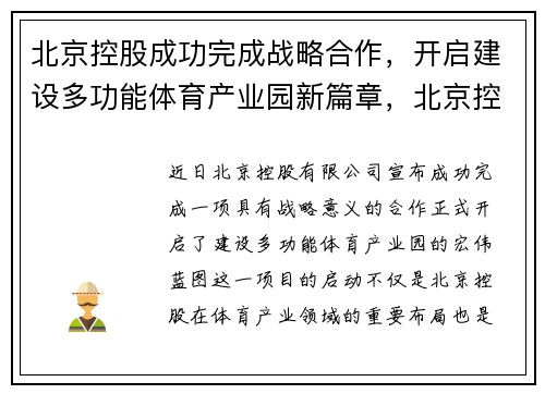 北京控股成功完成战略合作，开启建设多功能体育产业园新篇章，北京控股球员