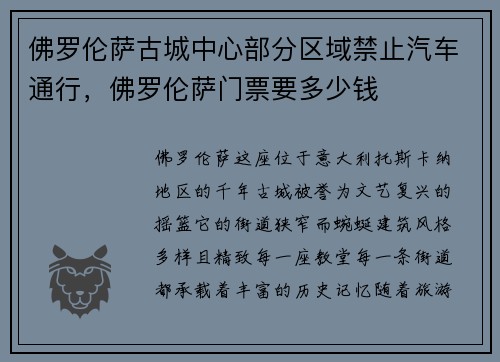 佛罗伦萨古城中心部分区域禁止汽车通行，佛罗伦萨门票要多少钱