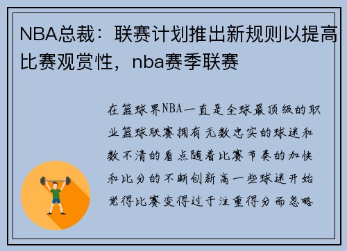 NBA总裁：联赛计划推出新规则以提高比赛观赏性，nba赛季联赛