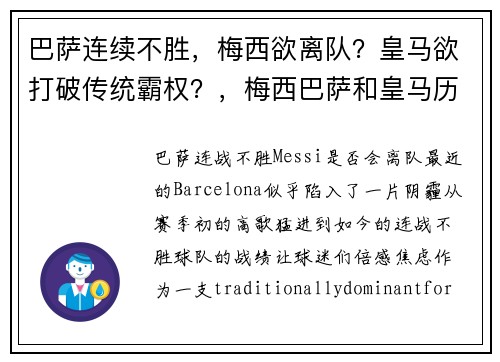 巴萨连续不胜，梅西欲离队？皇马欲打破传统霸权？，梅西巴萨和皇马历史战绩