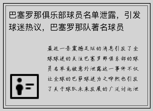 巴塞罗那俱乐部球员名单泄露，引发球迷热议，巴塞罗那队著名球员