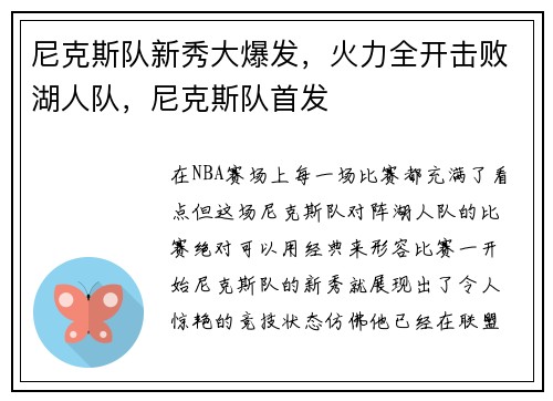 尼克斯队新秀大爆发，火力全开击败湖人队，尼克斯队首发