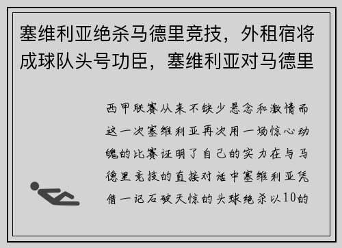 塞维利亚绝杀马德里竞技，外租宿将成球队头号功臣，塞维利亚对马德里聚胜顽球汇