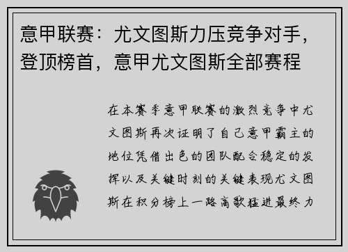 意甲联赛：尤文图斯力压竞争对手，登顶榜首，意甲尤文图斯全部赛程
