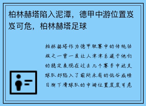 柏林赫塔陷入泥潭，德甲中游位置岌岌可危，柏林赫塔足球