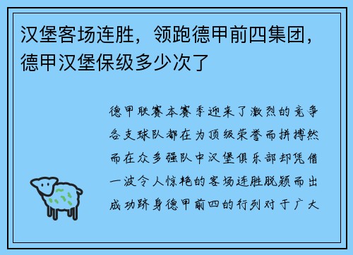 汉堡客场连胜，领跑德甲前四集团，德甲汉堡保级多少次了