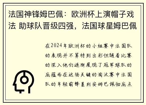 法国神锋姆巴佩：欧洲杯上演帽子戏法 助球队晋级四强，法国球星姆巴佩在哪个球队效力