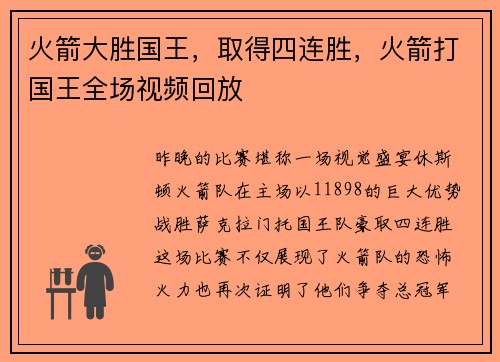 火箭大胜国王，取得四连胜，火箭打国王全场视频回放