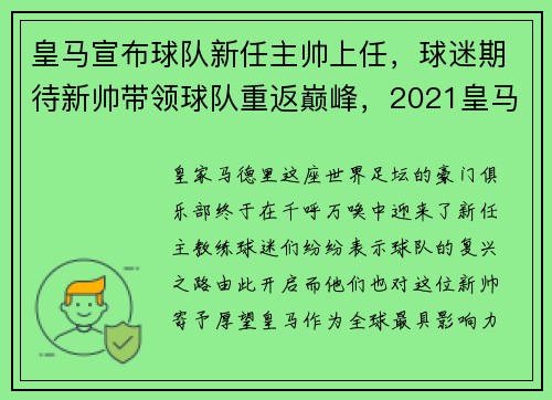 皇马宣布球队新任主帅上任，球迷期待新帅带领球队重返巅峰，2021皇马主帅