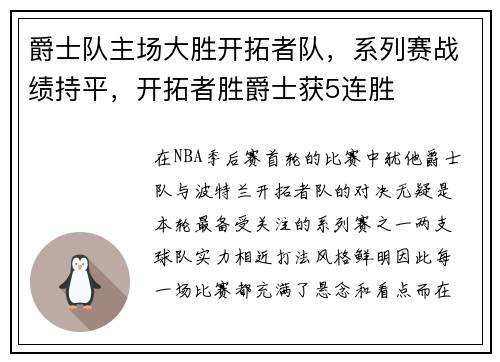 爵士队主场大胜开拓者队，系列赛战绩持平，开拓者胜爵士获5连胜