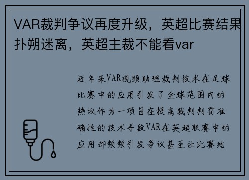 VAR裁判争议再度升级，英超比赛结果扑朔迷离，英超主裁不能看var
