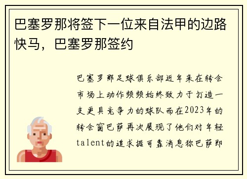 巴塞罗那将签下一位来自法甲的边路快马，巴塞罗那签约