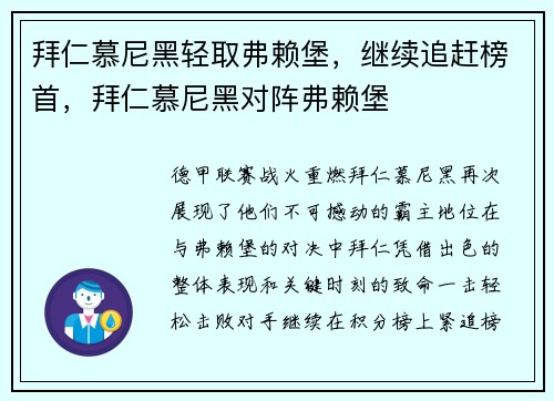 拜仁慕尼黑轻取弗赖堡，继续追赶榜首，拜仁慕尼黑对阵弗赖堡