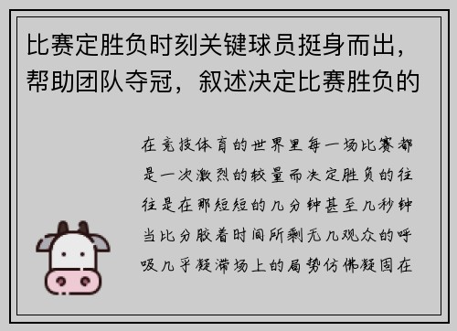 比赛定胜负时刻关键球员挺身而出，帮助团队夺冠，叙述决定比赛胜负的程序