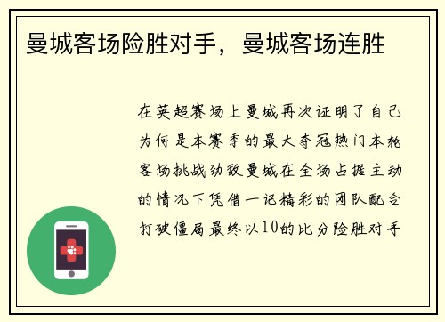 曼城客场险胜对手，曼城客场连胜