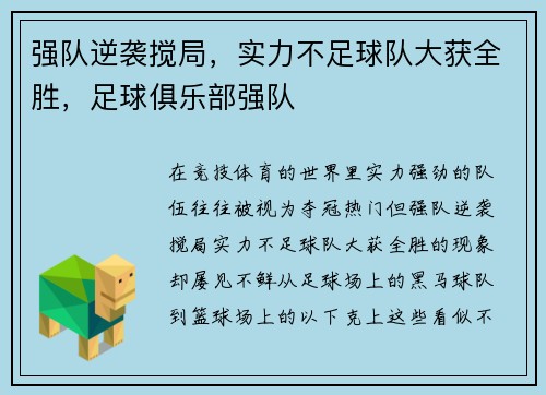 强队逆袭搅局，实力不足球队大获全胜，足球俱乐部强队
